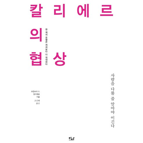 칼리에르의 협상:사람을 다를 줄 알아야 이긴다, 프랑수와 드 칼리에르, 이다북스