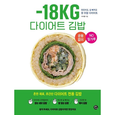 맛있게 먹으면서도 살 빠지는, 간편하고 경제적인 다이어트 김밥 레시피