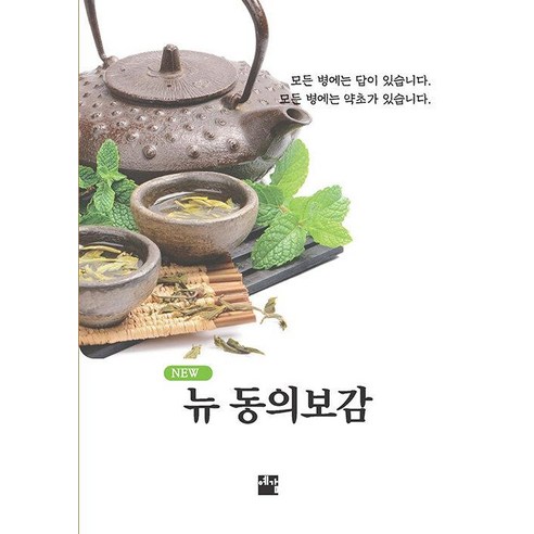 뉴 동의보감, 오흥복 지음, 예감출판사