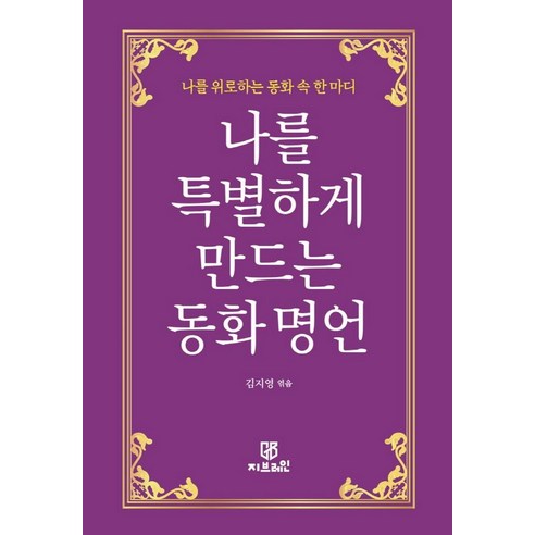 나를 특별하게 만드는 동화 명언:나를 위로하는 동화 속 한 마디, 지브레인, 김지영