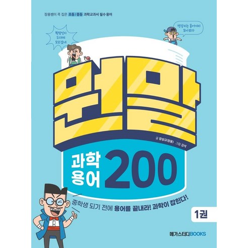 뭔말 과학용어200, 2권, 메가스터디북스, 장성규(장풍) 과학도서