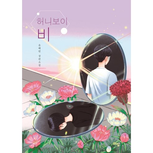 허니보이 비:윤해연 장편소설, 라임, 윤해연