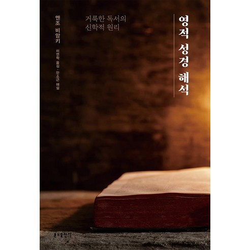 [분도출판사]영적 성경 해석 (거룩한 독서의 신학적 원리), 분도출판사