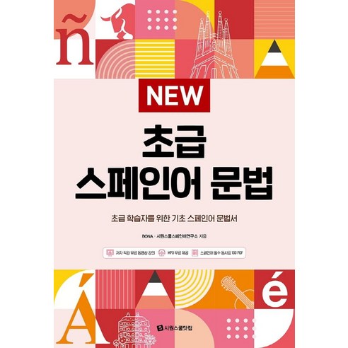 New 초급 스페인어 문법, 시원스쿨닷컴