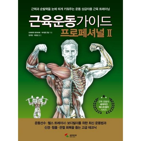 [삼호미디어]근육운동가이드 프로페셔널Ⅱ, 삼호미디어, 프레데릭 데라비에마이클 건딜