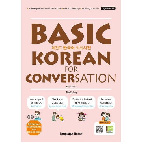 레전드 한국어 회화사전 Basic Korean for Conversation, 랭귀지북스