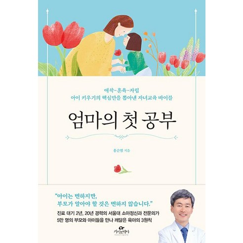 엄마의 첫 공부:애착-훈육-자립｜아이 키우기의 핵심만을 뽑아낸 자녀교육 바이블, 카시오페아 학급긍정훈육법 Best Top5