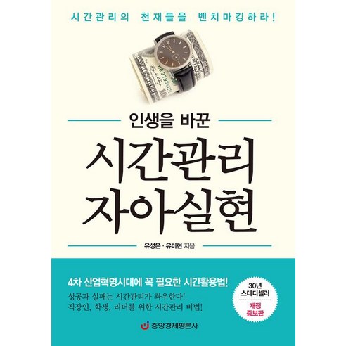 인생을 바꾼 시간관리 자아실현, 중앙경제평론사, 유미현