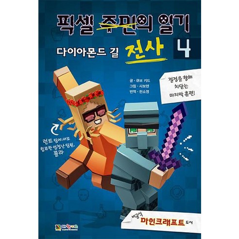 픽셀 전사의 일기 4 : 다이아몬드 길, 대원키즈