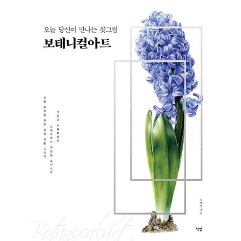 오늘 당신이 만나는 꽃그림 보태니컬아트, 책밥