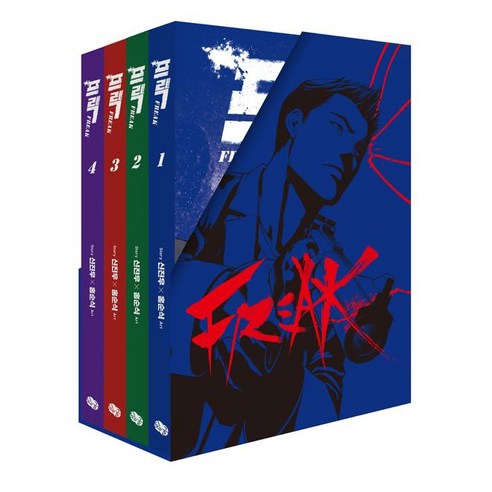 프릭 1~4 세트 - 전4권, 뒹굴