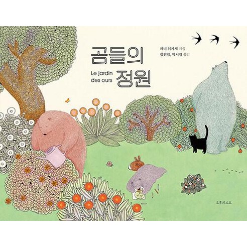 곰들의 정원, 파니 뒤카세, 오후의소묘