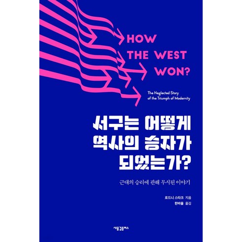 서구는 어떻게 역사의 승자가 되었는가?:근대의 승리에 관해 무시된 이야기, 새물결플러스, 로드니 스타크