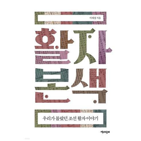 활자본색:우리가 몰랐던 조선 활자 이야기, 이재정, 책과함께