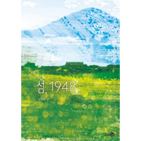 [천개의바람]섬 1948 - 바람청소년문고 15, 심진규, 천개의바람