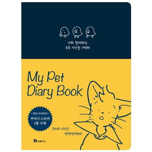 MY Pet Diary Book : 너와 함께하는 모든 시간을 기억해 (반려동물 다이어리 북), 북폴리오, 엘렌 심