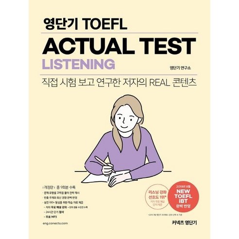 [에스티유니타스]영단기 TOEFL ACTUAL TEST LISTENING : 직접 시험 보고 연구한 저자의 Real 콘텐츠, 에스티유니타스
