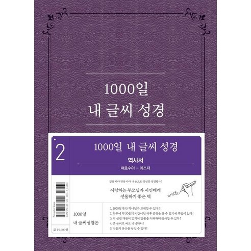 [두란노]1000일 내 글씨 성경 2 (여호수아~에스더역사서, 두란노