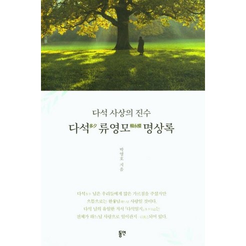 다석 사상의 진수다석 류영모 명상록, 박영호, 동연