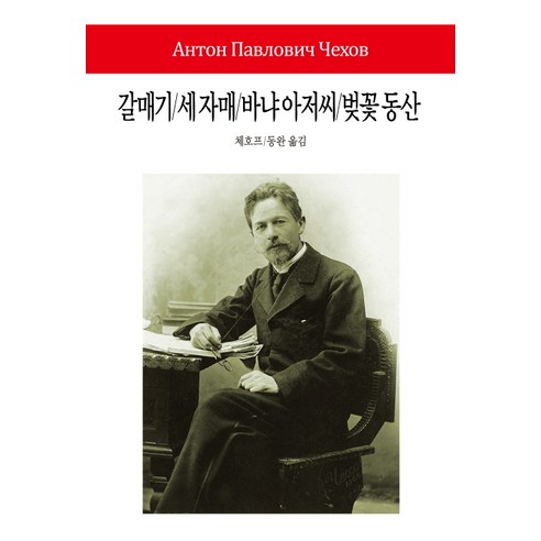[동서문화사]갈매기/세 자매/바냐 아저씨/벚꽃 동산 - 월드북 시리즈 192 - 희곡/시나리오 | 쿠팡