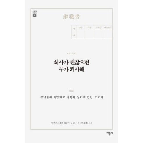 [바틀비]회사가 괜찮으면 누가 퇴사해, 바틀비