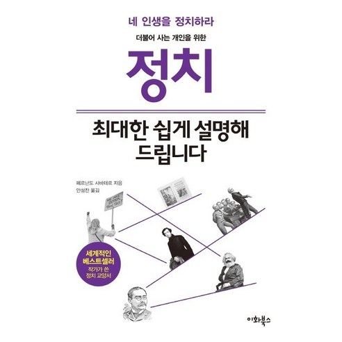 정치 최대한 쉽게 설명해 드립니다:더불어 사는 개인을 위한 | 네 인생을 정치하라, 이화북스, 페르난도 사바테르 저안성찬 전대규 Best Top5