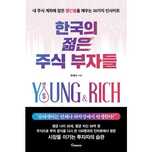 한국의 젊은 주식 부자들, 토네이도, 한정수