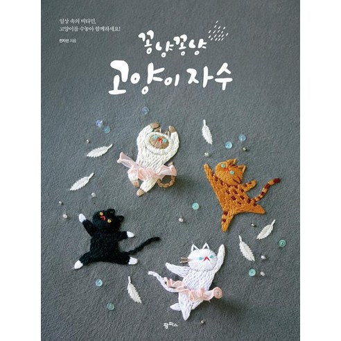 꽁냥꽁냥 고양이 자수 - 손뜨개 | 쿠팡