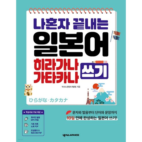 나혼자 끝내는 일본어 히라가나 가타카나 쓰기:원어민 MP3 PDF 학습자료 포함, 넥서스JAPANESE