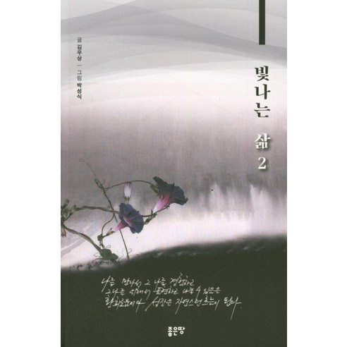 [좋은땅]빛나는 삶 2, 좋은땅