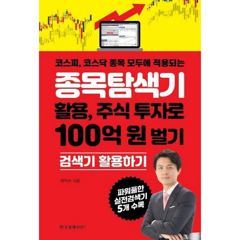 [한국경제신문i]종목탐색기 활용 주식 투자로 100억 원 벌기 (코스피 코스닥 종목 모두에 적용되는), 한국경제신문i, 최익수