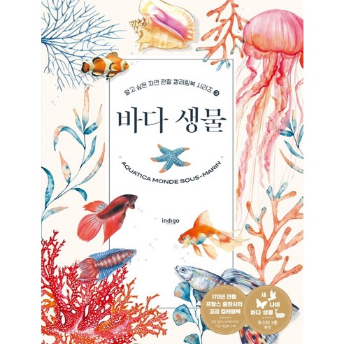 [인디고(글담)]바다 생물 - 알고 싶은 자연 관찰 컬러링북 시리즈 3, 인디고(글담), 세밀화 전문 일러스트레이터