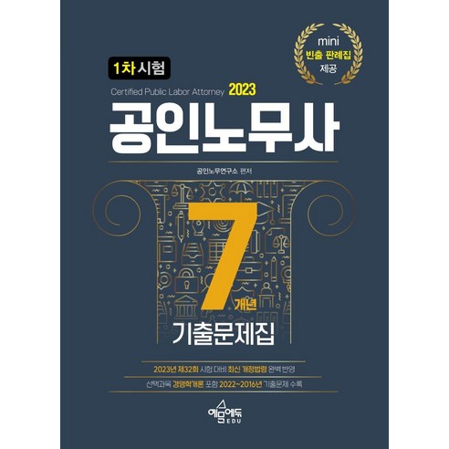 2023 공인노무사 1차 시험 7개년 기출문제집, 예문에듀