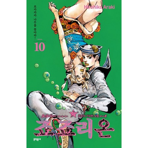 죠죠리온 10: 로카카카 나무를 쫓아라!:죠죠의 기묘한 모험 Part 8, 문학동네