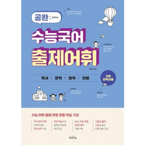 다음에 가장 적절한 수능 보카 주제편, 이앤북 어휘끝수능 16 공완 수능국어 출제어휘, 북아이콘, 국어영역