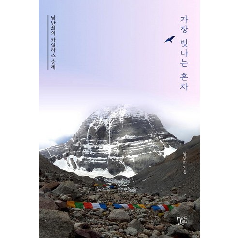 가장 빛나는 혼자:남난희의 카일라스 순례, 마인드큐브, 남난희