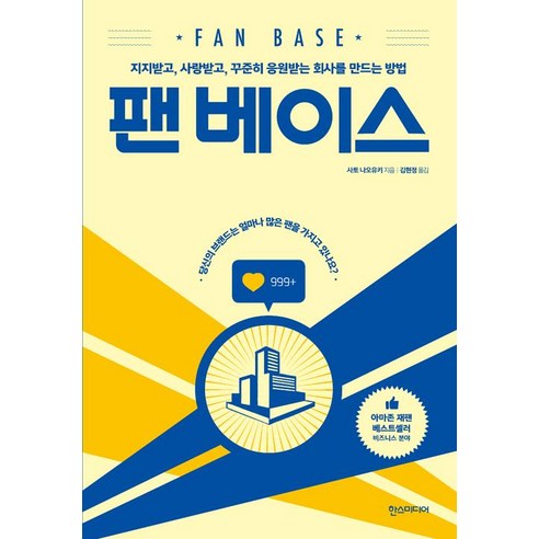팬 베이스:지지받고 사랑받고 꾸준히 응원받는 회사를 만드는 방법, 한스미디어