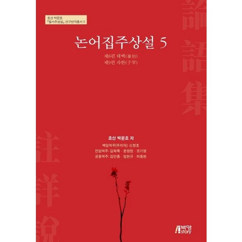 [박영스토리]논어집주상설 5 - 호산 박문호 칠서주상설 연구번역총서 5, 박영스토리