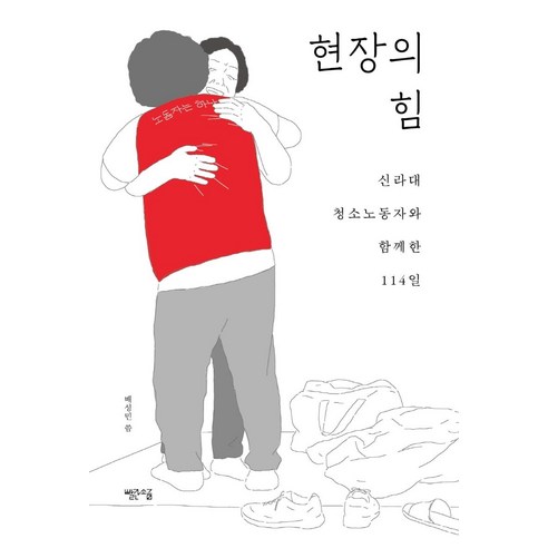 현장의 힘:신라대 청소노동자와 함께한 114일, 빨간소금, 배성민