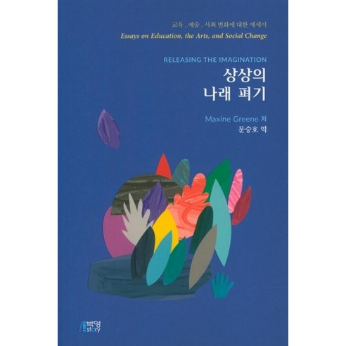 [박영스토리]상상의 나래 펴기, 박영스토리, Maxine Greene