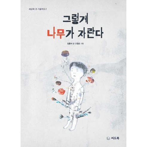 [씨드북]그렇게 나무가 자란다 - 튼튼한 나무 35, 씨드북