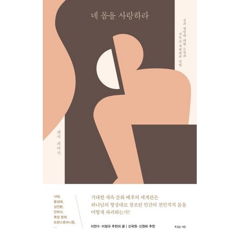 [복있는사람]네 몸을 사랑하라 - 성과 생명에 대한 도전과 기독교 세계관의 답변, 복있는사람