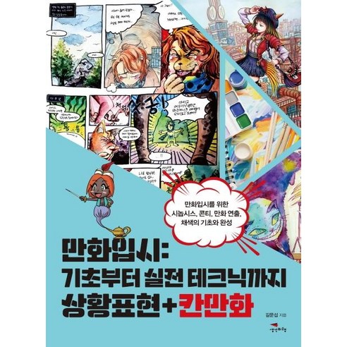 [생각비행]만화입시 (기초부터 실전 테크닉까지 상황표현+칸만화)