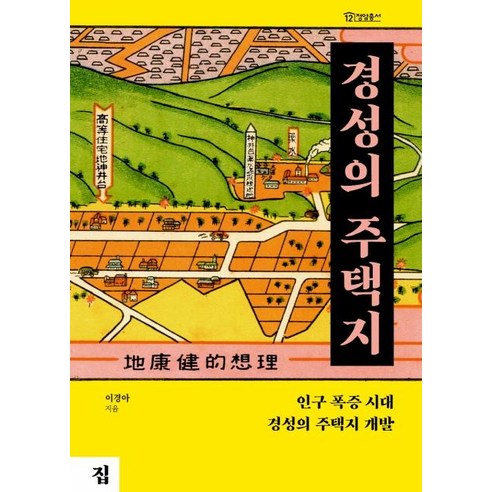 인구 폭증 시대의 경성 주택지 개발