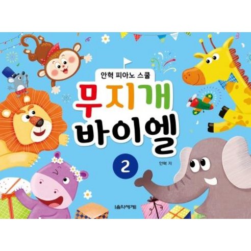 [음악세계]무지개 바이엘 2 : 안혁 피아노 스쿨, 음악세계 피아노원데이 Best Top5