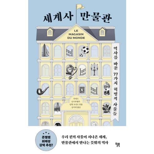 세계사 만물관:역사를 바꾼 77가지 혁명적 사물들, 피에르 싱가라벨루 실뱅 브네르, 윌북