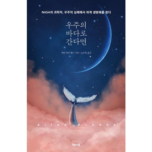 우주의 바다로 간다면:NASA의 과학자 우주의 심해에서 외계 생명체를 찾다, 해나무, 케빈 피터 핸드