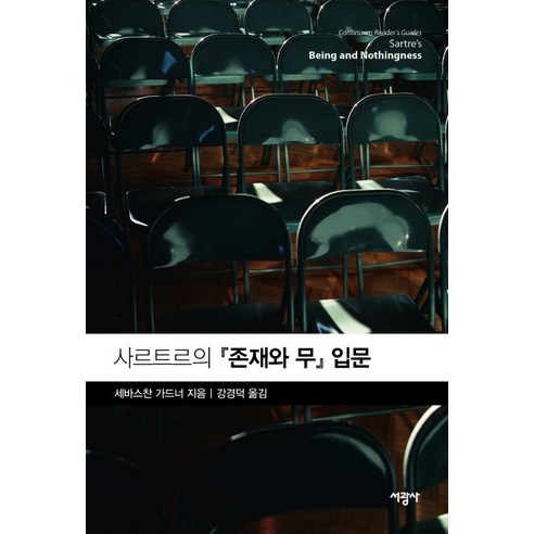 [서광사]사르트르의 존재와 무 입문, 서광사, 세바스찬 가드너