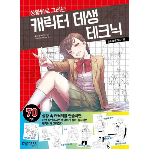 만화 쉽게 그리기: 상황별로 그리는 캐릭터 데생 테크닉, 싸이프레스 포즈책