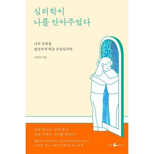 [웨일북(whalebooks)]심리학이 나를 안아주었다, 웨일북(whalebooks), 이정미